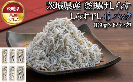 しらす干し　780g（130g×6パック）【茨城県共通返礼品 大洗町】 No.434