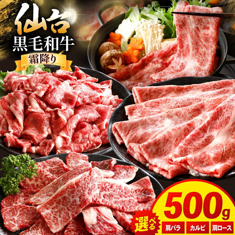 【ふるさと納税】 牛肉 仙台黒毛和牛 500g 【選べる】 すき焼き用 肩ロース / 焼肉用 カルビ / 切り落とし 肩ロース [カネダイ 宮城県 気仙沼市 20566333] 肉 和牛 A4 黒毛和牛 すき焼き ロース ロース肉 焼肉 カルビ