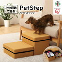 【ふるさと納税】ペットステップ P-STM マスタード | 犬 階段 ドッグステップ 小型犬 ダックスフント 猫 段差 収納 ステップ ヘルニア 高齢犬 腰に優しい アイリスオーヤマ 犬 猫 ペット用品 新生活 人気 おすすめ