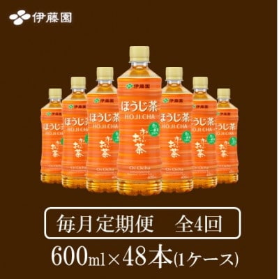 【毎月定期便】おーいお茶　ほうじ茶600ml48本全4回【4073715】