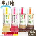 【ふるさと納税】【夏季限定】 生 ドレッシング 4種 セット 各240ml×1 計4本 [筑前たなか油屋 福岡県 筑紫野市 21760832] 調味料 和風 ゆず 柚子 ユズ 赤玉ねぎ 赤タマネギ 期間限定 詰め合わせ 食べ比べ 冷蔵