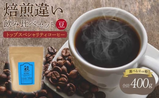 トップ スペシャリティ コーヒー 焙煎度違い 飲み比べ セット 豆 コーヒー 珈琲 コーヒー豆 珈琲豆 コーヒー粉 珈琲粉 直火焙煎 飯田珈琲