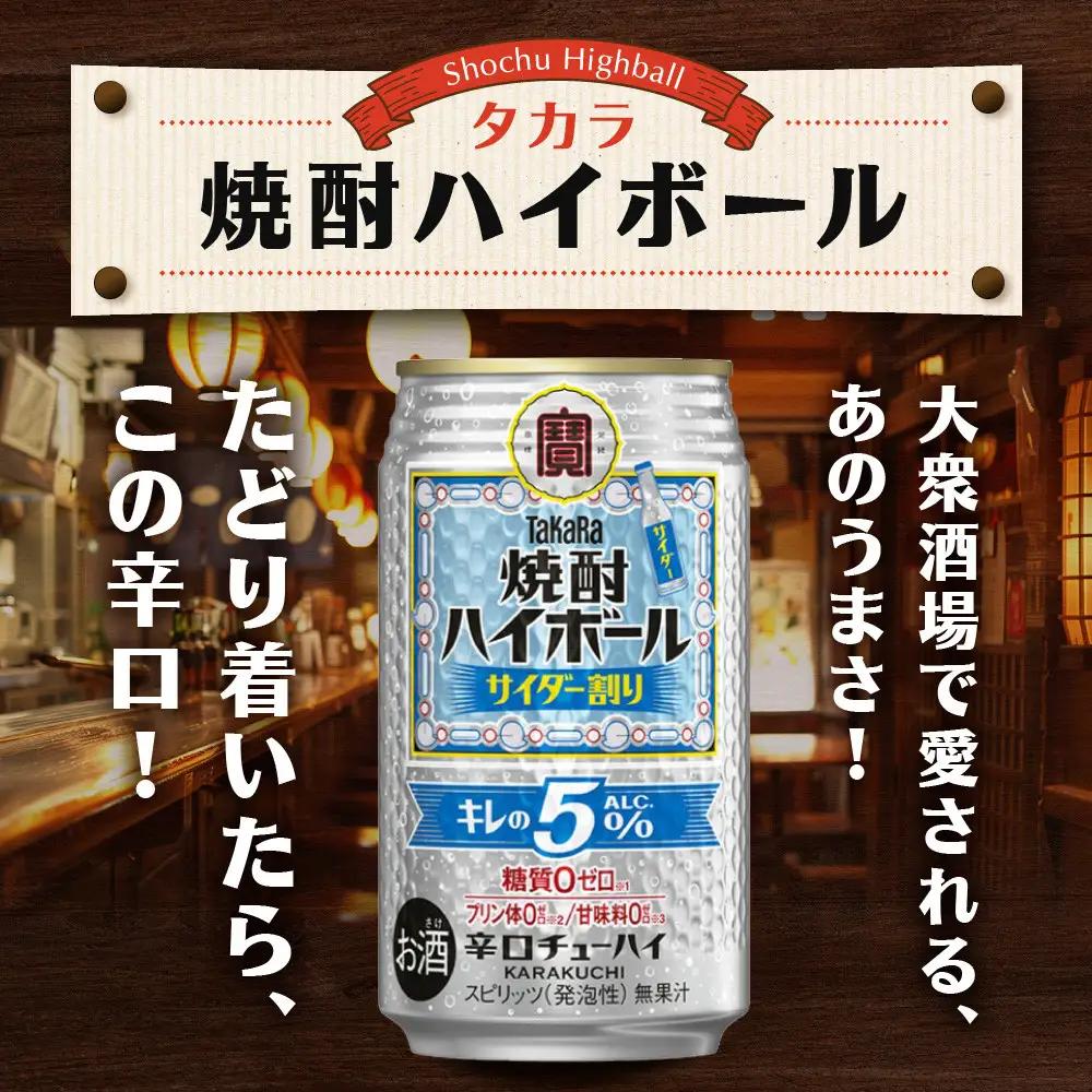 タカラ 焼酎ハイボール サイダー チューハイ 350ml×24本 キレの5％