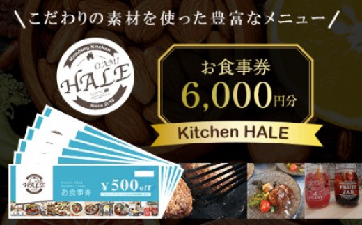 
Kitchen HALEお食事券＜6,000円分＞ ふるさと納税 食事券 千葉 大網白里市 送料無料
