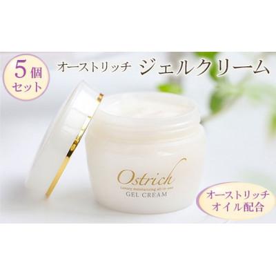 ふるさと納税 美里町 オーストリッチジェルクリーム5個セット【贅沢な保湿性オールインワン】