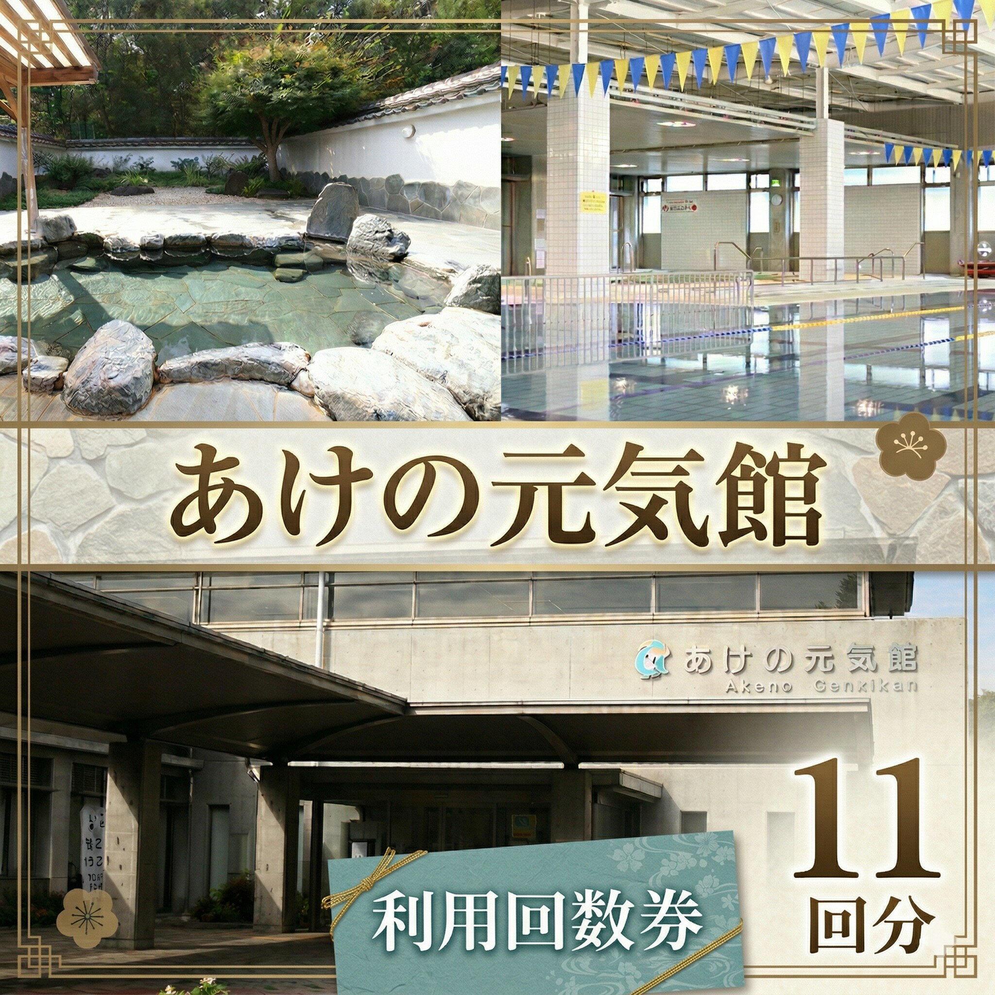 【ふるさと納税】あけの元気館 利用回数券 11回分（ 大人 / 高齢者 / 小人） 利用券 施設利用券 回数券 チケット 晴明の湯 温水プール トレーニングジム