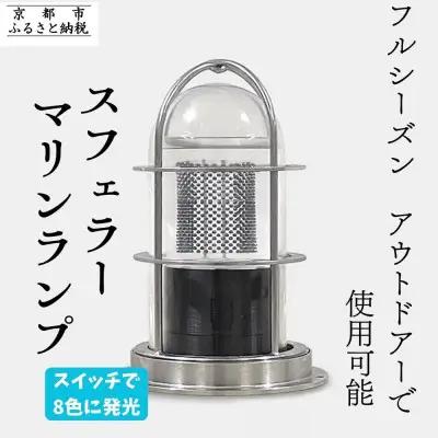 【世界初の全方位受光ソーラー】スフェラーマリンランプ［京都 世界初 太陽電池 スフェラ―パワー ランプ アウトドア キャンプ 災害用 電気  照明 LED ふるさと おしゃれ かっこいい 京都 通販 送料無料 ふるさと納税 ］ 