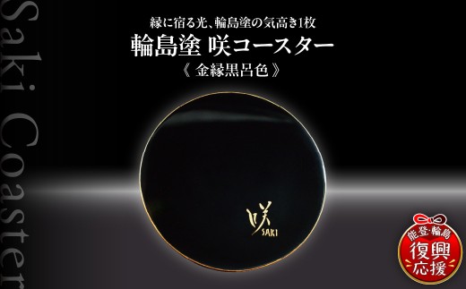 咲コースター ＜金縁黒呂色‐きんぶちくろろいろ＞ ウイスキー 酒 日本酒 ワイン 伝統工芸 ギフト プレゼント 記念