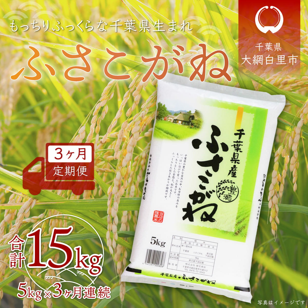 【ふるさと納税】＜3ヶ月定期便＞千葉県産「ふさこがね」5kg×3ヶ月連続 計15kg ふるさと納税 米 定期便 5kg 3カ月 ふさこがね 千葉県 大網白里市 送料無料 A020