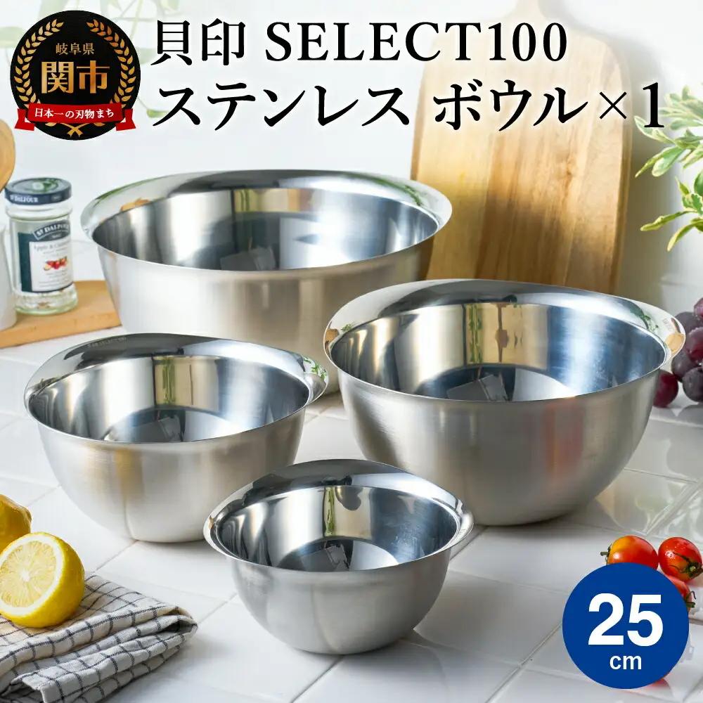 貝印 SELECT100　ボウル　25cm 000DF5000 セレクト100 関市 キッチンツール 料理 刃物 おしゃれ 便利