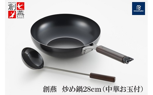 創燕 炒め鍋28cm (中華お玉付) SE-52 FC016263