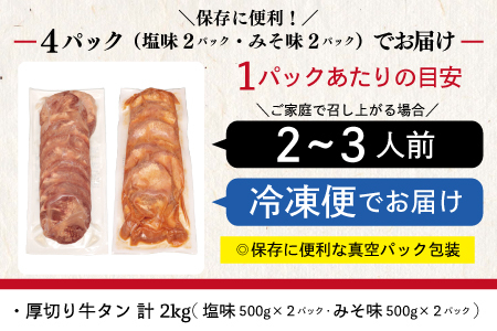 厚切り牛タン 2kg（塩味・みそ味 500g×各2パック） FN-Limited-SP【2048】