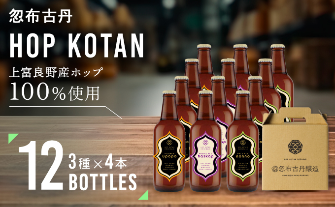 クラフトビール HOP KOTAN ORIGINALS 12本 セット 定番3種各4本 ビール 発泡酒 地ビール お酒 酒 アルコール ギフト 贈り物 プレゼント 北海道 上富良野町