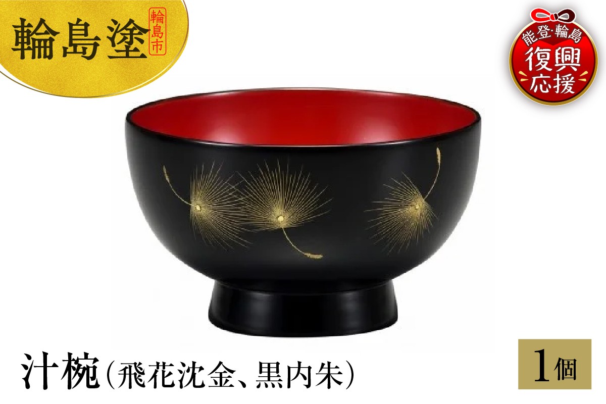 
            輪島塗　汁椀（飛花沈金、黒内朱）
          