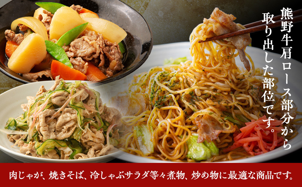 熊野牛肩切り落とし 約1kg（約500g×2）