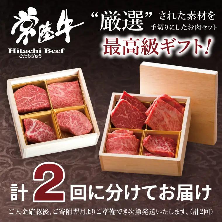 2ヶ月 定期便 肉 常陸牛 肉匠の手切り4種 ステーキ 焼肉 食べ比べセット 国産牛 黒毛和牛 父の日 お取り寄せ お祝い 内祝い 出産 結婚 快気祝いプレゼント 誕生日 ギフト対応  茨城県 水戸市