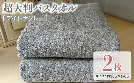 超大判バスタオル2枚セット（デイトナグレー）泉州タオル 90×170cm ／ 人気の日用品 タオル 泉州タオル 国産タオル 泉州タオル 泉佐野タオル 日本タオル 吸水タオル 綿100％タオル 普段使いタオル シンプルタオル 後晒しタオル ふるさと納税タオル ふるさとタオル お礼の品タオル タオル 日用品 タオル 高評価タオル 高レビュー タオル 人気タオル 大人気タオル 話題タオル 愛用タオル 日用品 タオル おすすめタオル おススメタオル イチオシタオル いちおしタオル 一押しタオル 日用品 タオル 泉州