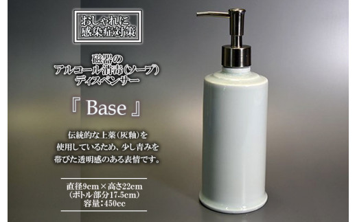 おしゃれにホテルライクな「磁器のディスペンサーBase」/ 磁器 ディスペンサー インテリア 雑貨 / 諫早市 / 長谷川陶磁器工房 [AHBC001]