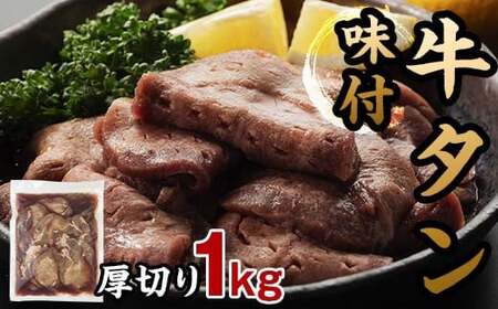 味付き牛タン 計1kg 2月発送 牛肉 牛たん 厚切り 薄切り 食べ比べ セット 焼肉 北海道 十勝 更別村 F21P-1334