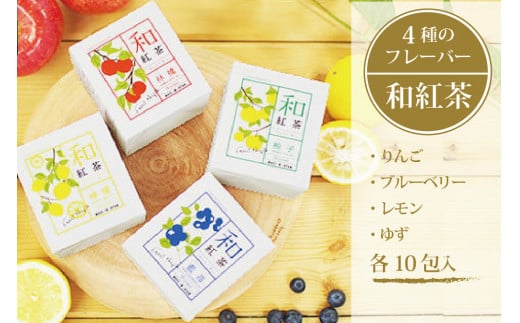 黒姫和漢薬研究所「和紅茶 4フレーバーセット」各10包×４箱｜信濃町産甘茶入り／りんご、ブルーベリー、レモン、ゆずのフレーバーを計40包【長野県信濃町ふるさと納税】