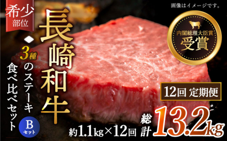 【全12回定期便】「希少部位 食べ比べ 」長崎和牛 贅沢3種の ステーキ Bセット 計13.2kg (約1.1kg/回)【黒牛】[QBD064]