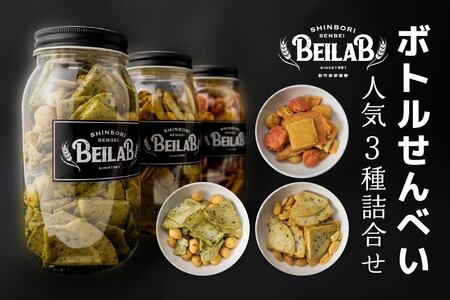しんぼり BEILAB ボトルせんべい 人気３種〈青さ・ラー油・ほたて〉詰合せ 3本 セット 新感覚 南部煎餅 ベイラボ チョコQ助メーカー 青森県 八戸市