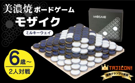 美濃焼 ボードゲーム 「モザイク」『ミルキーウェイ』柄【モザイクゲームズ】 雑貨 玩具 おもちゃ ホビー プレゼント [TBE008]