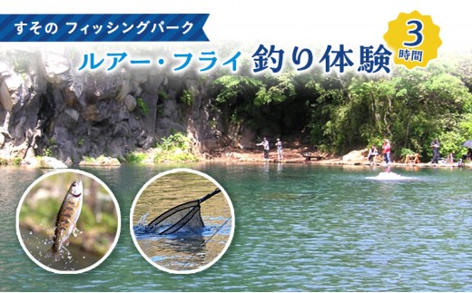 すそのフィッシングパーク 釣り 静岡 ルアー釣り 体験 3時間 チケット 池 釣り堀 旅行 アクティビティ アウトドア スポーツ ギフト券 券 体験チケット ギフト券 施設利用券 ギフト プレゼント 贈答 贈答品 贈り物 釣 静岡県 裾野 裾野市