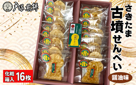 日本遺産 埼玉古墳群 さきたま古墳せんべい 16袋 化粧箱入 No.489