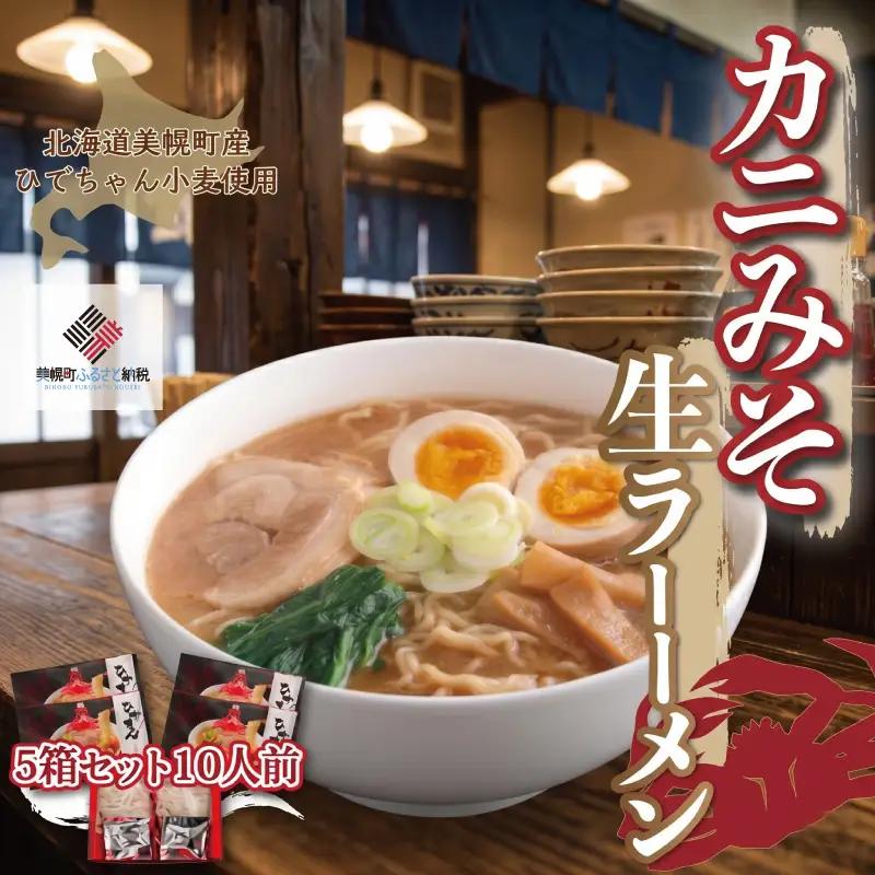 ひでちゃん小麦 カニみそ生ラーメン5箱セット10人前 ラーメン 麺 めん AG010