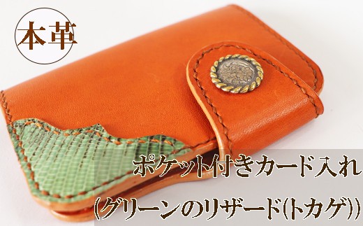 
                  ポケット付きカード入れ(グリーンのリザード(トカゲ))
                