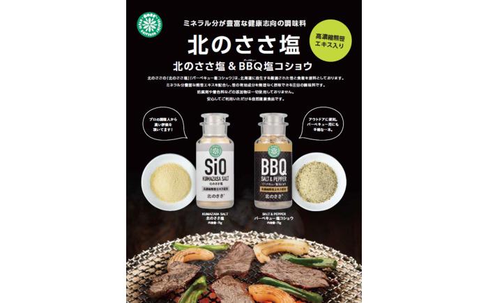 北のささ塩 Aセット（北のささ塩100g×2袋・SIO75g×2本・BBQ75g×2本）《足寄町》【株式会社北のささ】塩 しお ソルト 卓上 黒コショウ 料理 調味料 おにぎり アウトドア 北海道産 