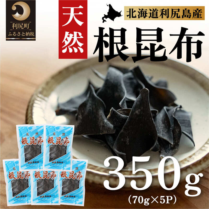【ふるさと納税】利尻昆布 北海道 利尻島産 天然 根昆布 350g（70g×5袋） 昆布 こんぶ コンブ だし 出汁 だし昆布 海産物 加工食品 乾物 利尻　【 利尻町 】　お届け：※配送不可期間：1月～3月(1月～3月の申込みは4月より順次出荷いたします。)