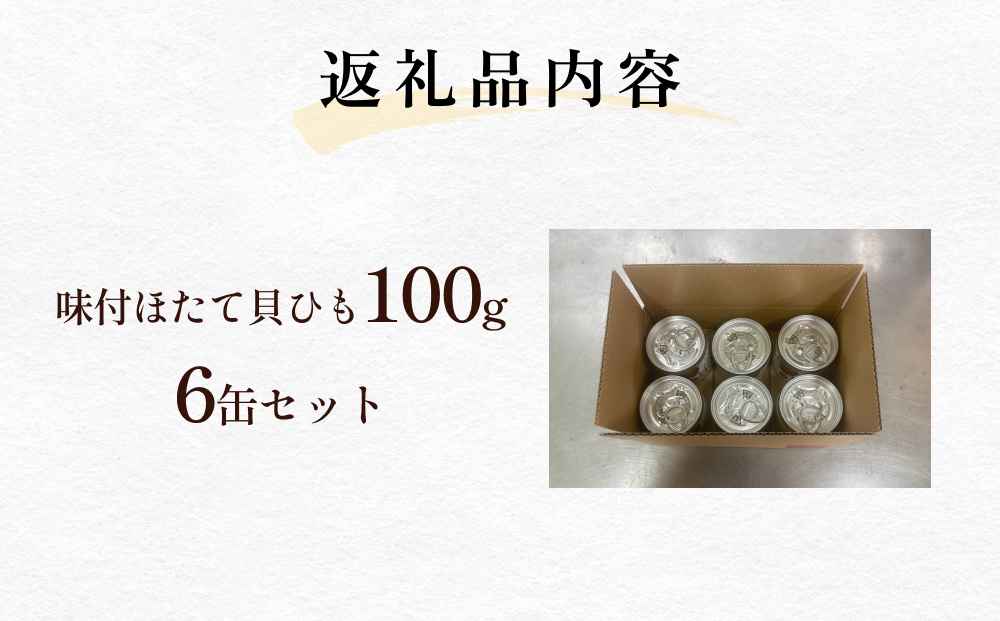 味付ほたて貝ひも（缶詰）　6缶 貝ひも おつまみ おかず 帆