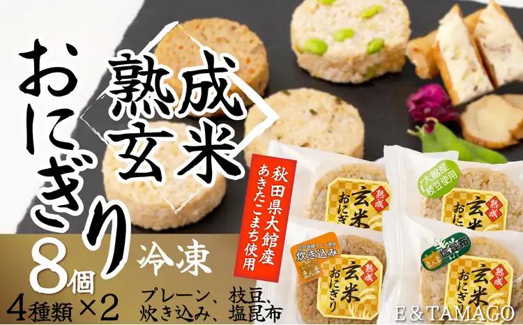 35P5702  熟成玄米おにぎり（8個入）【 E＆TAMAGO】