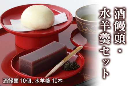 酒饅頭・水羊羹セット｜和菓子 ようかん 饅頭 おまんじゅう 詰め合わせ アソート スイーツ ギフト 日光市 湯沢屋 [0692]