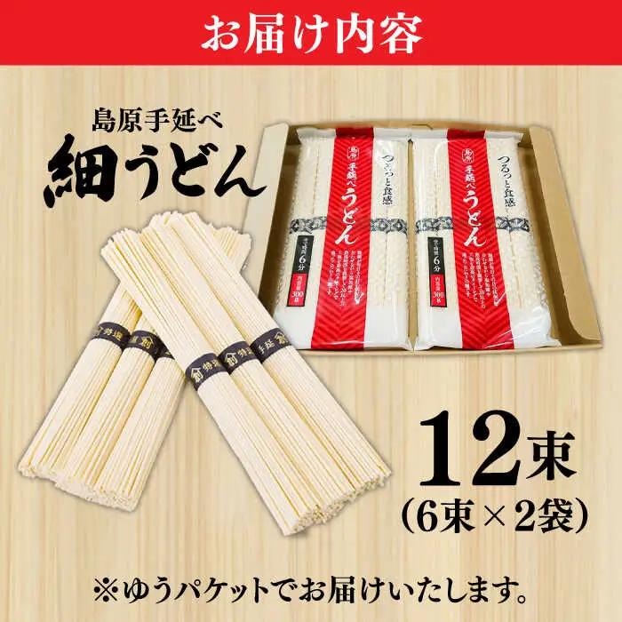 【モチモチつるっと食感！】こだわりの麺匠が創る 島原 手延 細うどん お試し2袋（6束×2） / うどん 乾麺 ウドン 麺 / 南島原市 / ふるさと企画[SBA072]