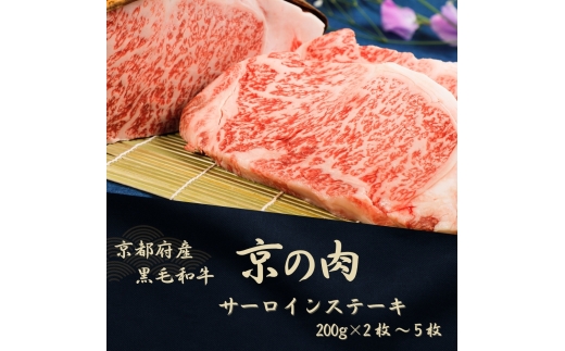 [№5334-7063]0606京都府産黒毛和牛【京の肉】サーロインステーキ 1kg　包装なし