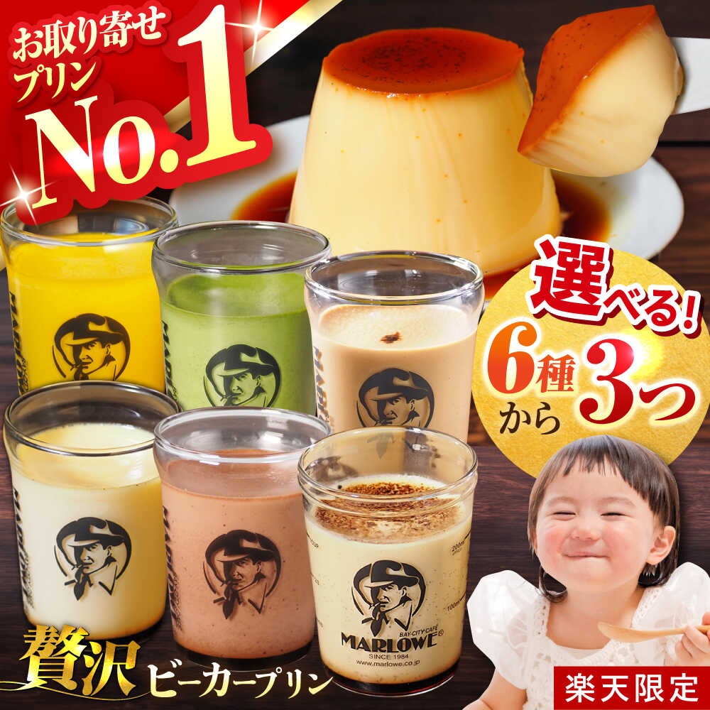 【ふるさと納税】【楽天限定】 【着日指定可】 6種から3つ選べる♪贅沢プリンセット プリン 人気 スイーツ ぷりん 選べる 贅沢 アソート ビーカープリン 人気 カスタード チョコ 抹茶 かぼちゃプリン 贈答 ギフト プレゼント【マーロウ】[AKAF119] 1万円 1万 10000円
