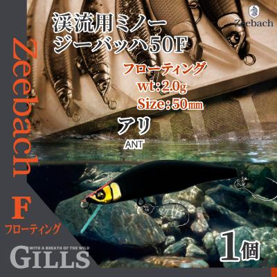 ふるさと納税 大館市 渓流用ミノーZeebach50Fアリ