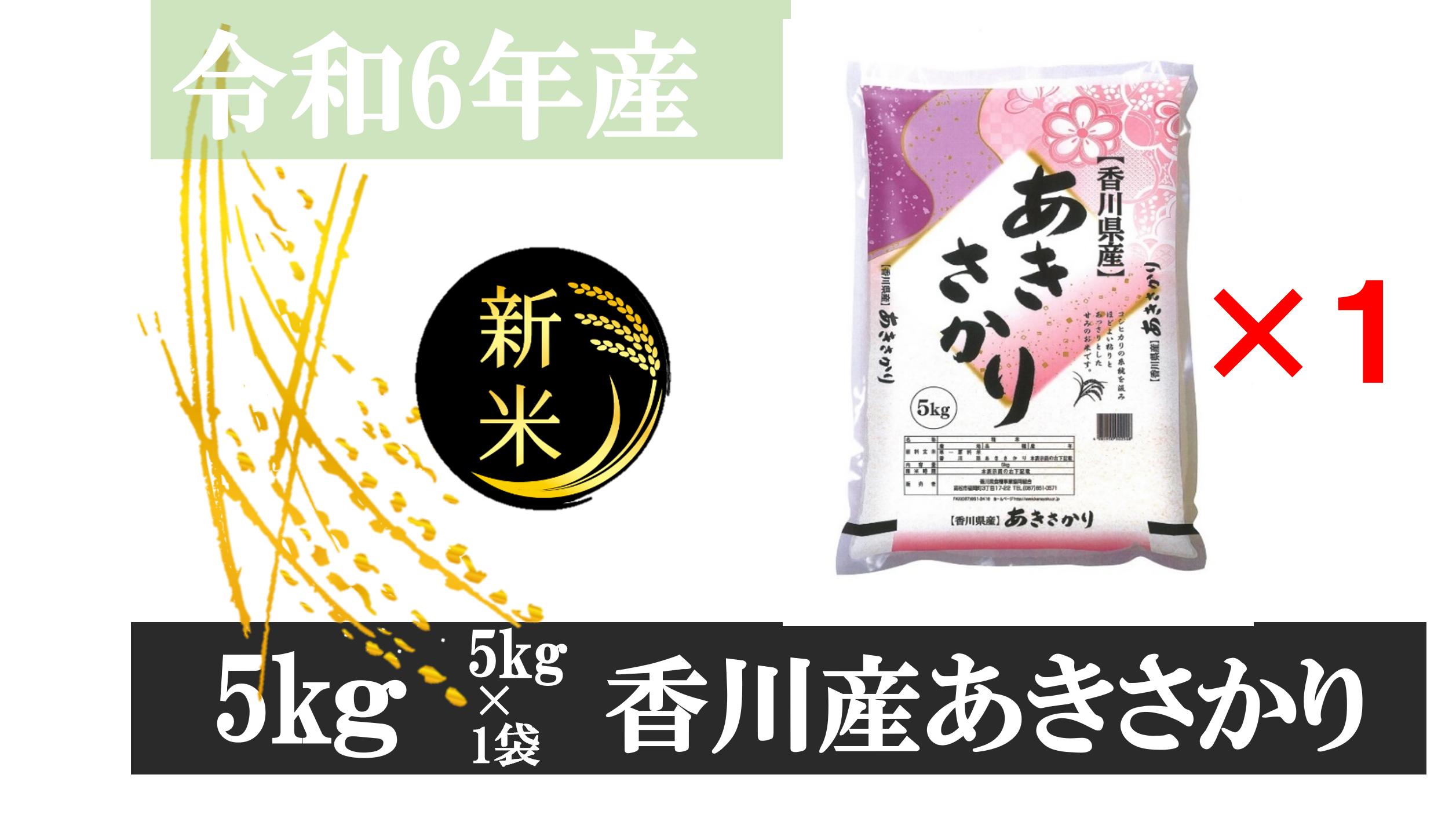 
1117　令和6年産香川県産あきさかり　5ｋｇ　紙袋配送
