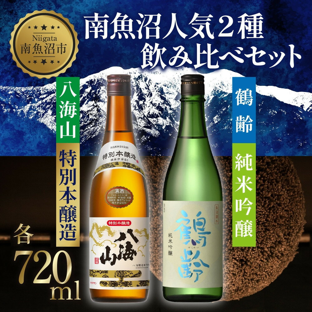 【ふるさと納税】南魚沼人気2種 飲み比べセット 鶴齢 純米吟醸 720ml 八海山 特別本醸造 720ml 越端麗 五百万石 トドロキワセ 日本酒 にほんしゅ 酒 お酒 おさけ さけ アルコール 贈答品 プレゼント お祝い 送料無料 新潟県 南魚沼市 金田屋酒店