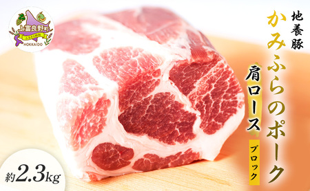 豚肉 かみふらのポーク 地養豚肩ロースブロック 豚肉【2.3kg】