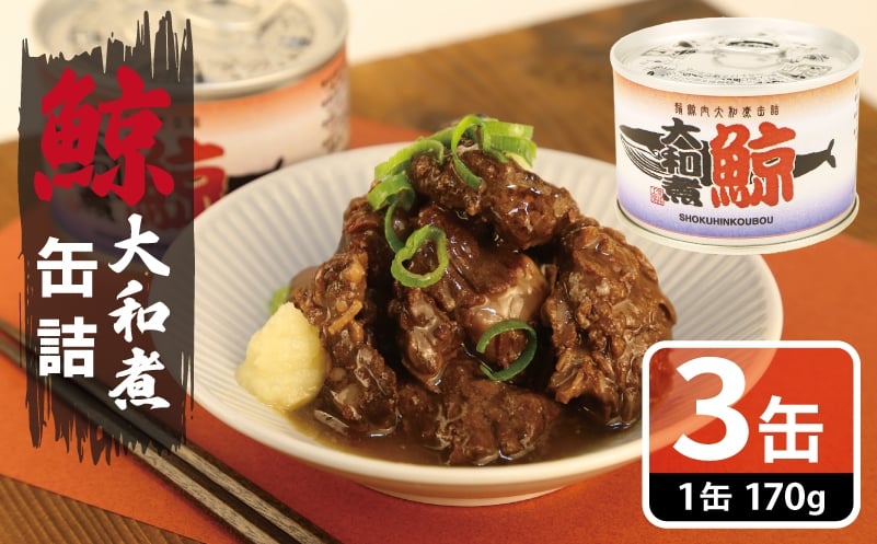 
            鯨大和煮缶詰 3缶セット【くじら クジラ 鯨肉 赤身 おかず おつまみ 防災 備蓄 非常食 防災缶 長期保存】
          