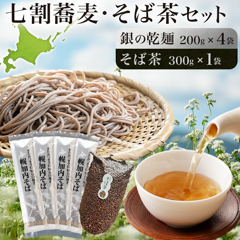 【ふるさと納税】北海道 霧立そば製粉 銀の乾麺 200g×4袋 そば茶 300g×1袋 セット 乾麺 茶葉 七割 蕎麦 ソバ 石臼引き きたみつき 茶 お茶 ノンカフェイン 健康 ヘルシー ギフト お取り寄せ 送料無料　【 幌加内町 】