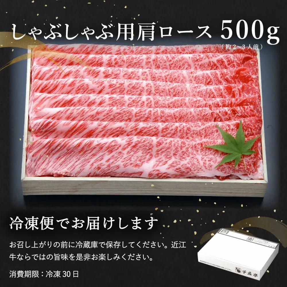 近江牛 しゃぶしゃぶ 肩ロース 500g 【AF06W】 牛肉 近江牛