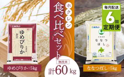 （無洗米10㎏）食べ比べセット（ゆめぴりか、ななつぼし）【定期便6回】5㎏×各1袋