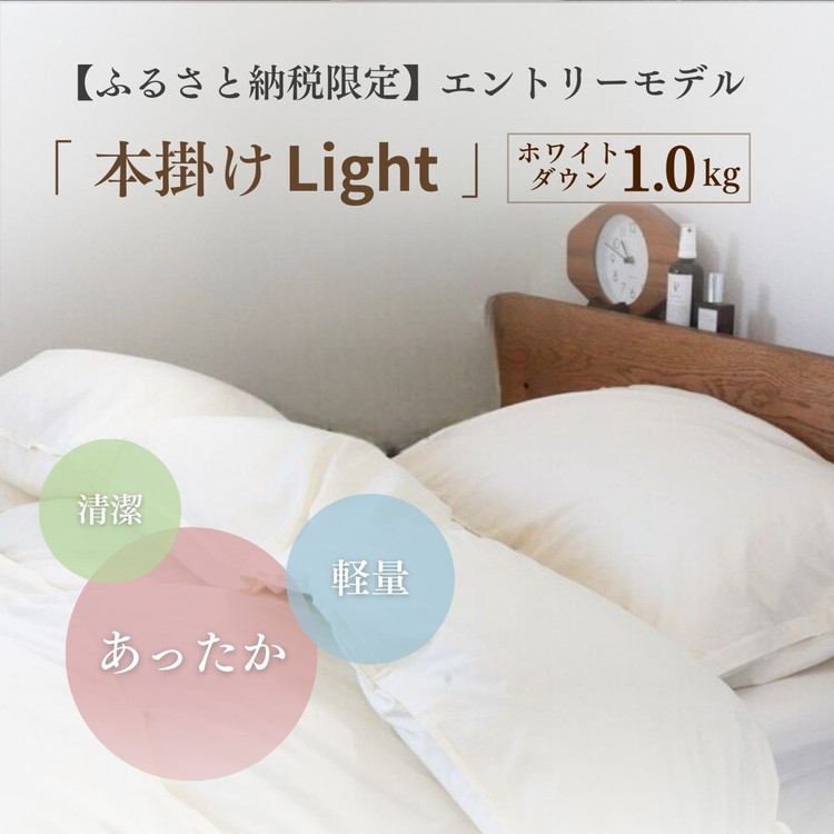 羽毛布団 シングル ホワイトダックダウン85% 本掛けLight 国産 羽毛ふとん 掛け布団 寝具 布団 日本製 洗える ダウンケット 洗濯可 春 夏 秋 冬 便利 シンプル 無地 軽量 新生活 ふる