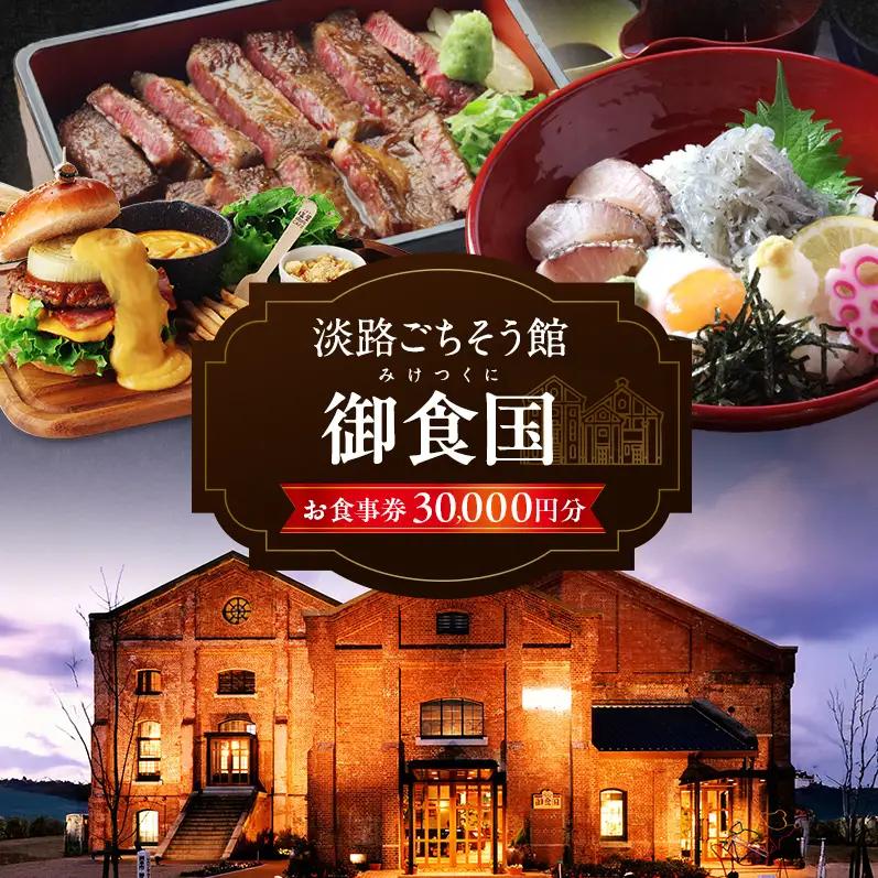 淡路 ごちそう館御食国の お食事券 3万円分 レストラン 食事券 旅行 兵庫 兵庫県 洲本市 淡路島