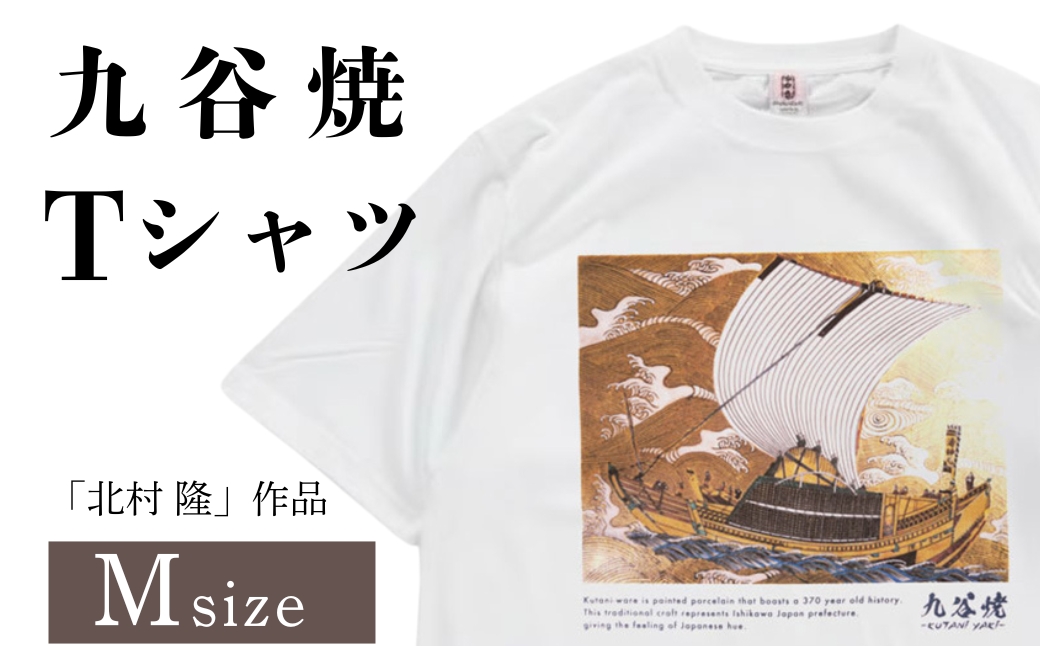 九谷焼 Tシャツ 「北村 隆」作品 Mサイズ 焼き物 工芸品 伝統 お中元 お歳暮 ギフト プレゼント 石川県 小松市【吉田屋】